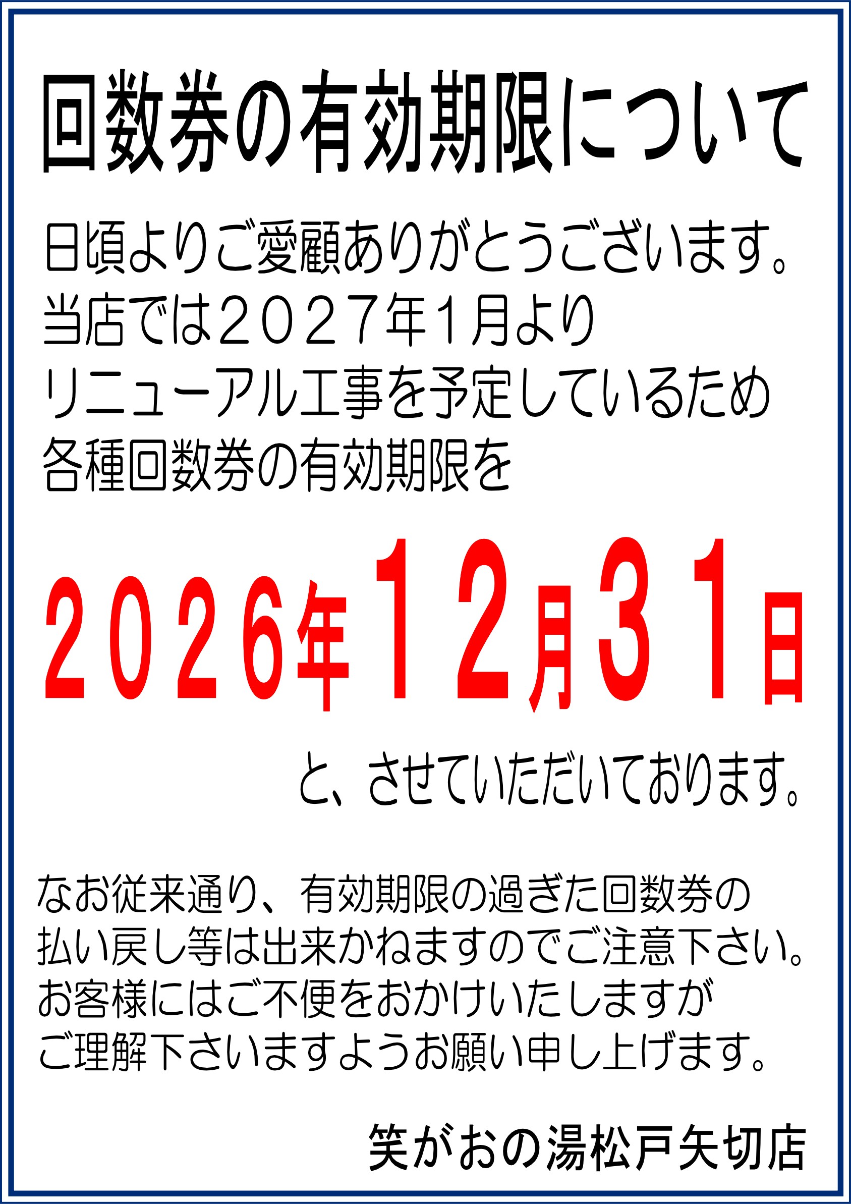 各種回数券の有効期限についてのお知らせ - 株式会社 コミュニティー京成