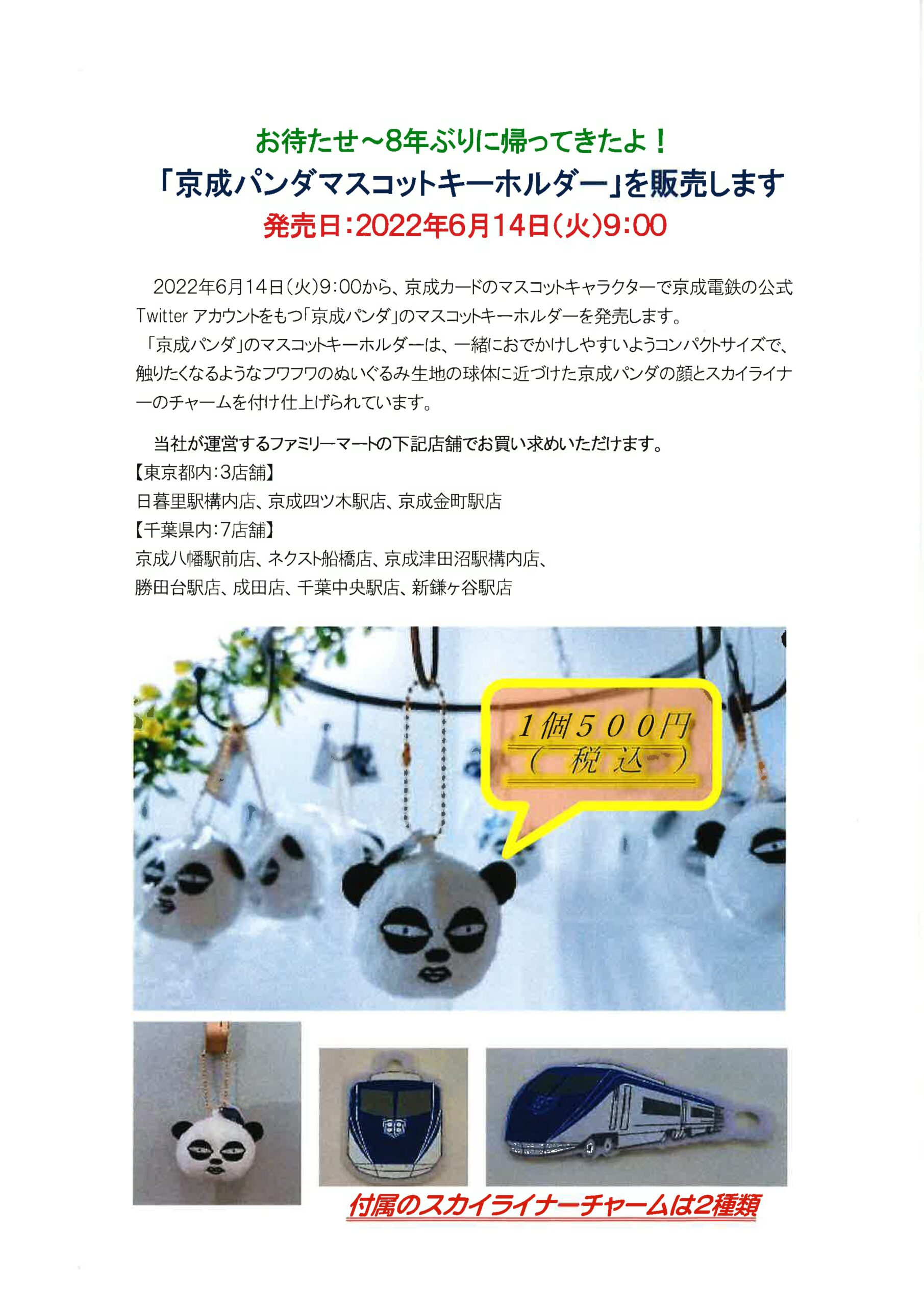 お待たせ～8年ぶりに帰ってきたよ！「京成パンダマスコットキーホルダー」を販売します発売日：2022年6月14日（火）9：00 - 株式会社  コミュニティー京成